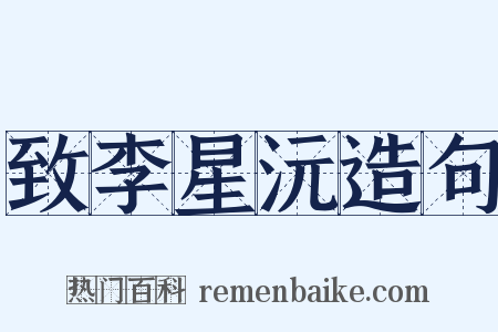 致李星沅造句是什么意思的图片